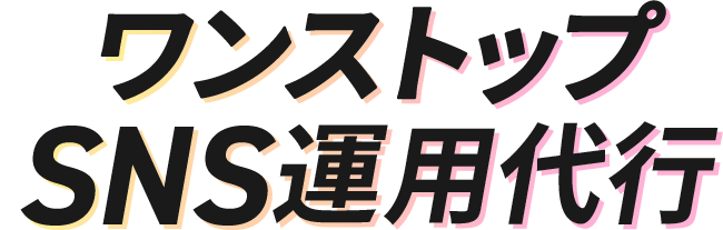 ワンストップSNS運用代行